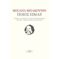 ΜΙΧΑΗΛ ΜΠΑΚΟΥΝΙΝ:ΠΟΙΟΣ ΕΙΜΑΙ!